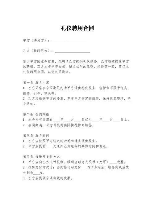 礼仪聘用合同