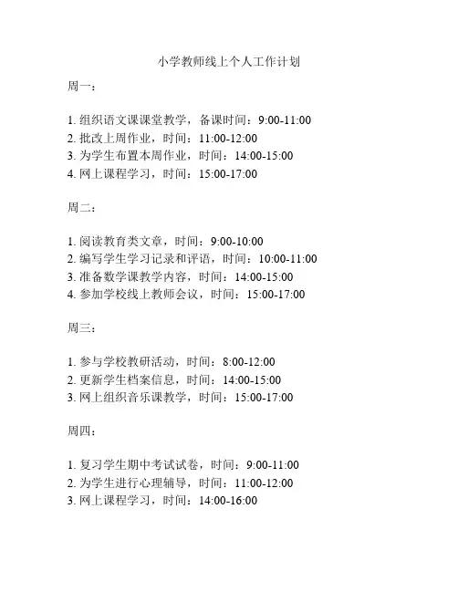 小学教师线上个人工作计划