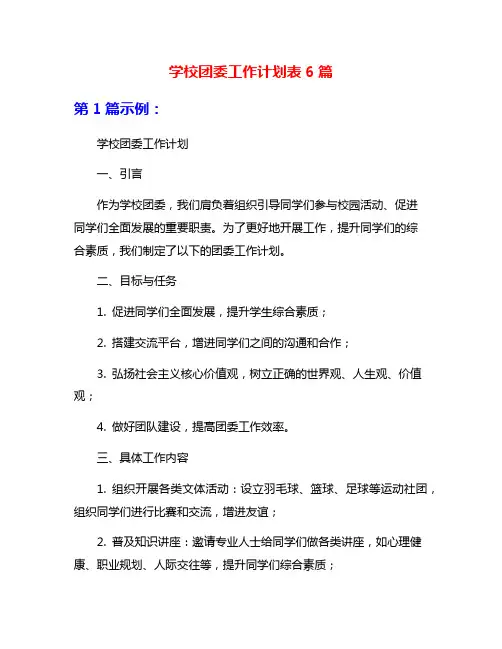 学校团委工作计划表6篇