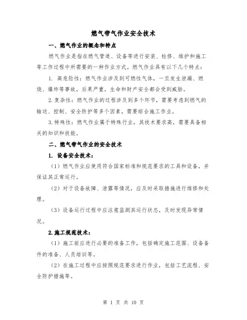 燃气带气作业安全技术（三篇）