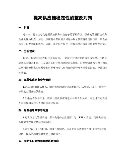 提高供应链稳定性的整改对策