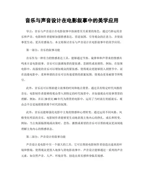 音乐与声音设计在电影叙事中的美学应用