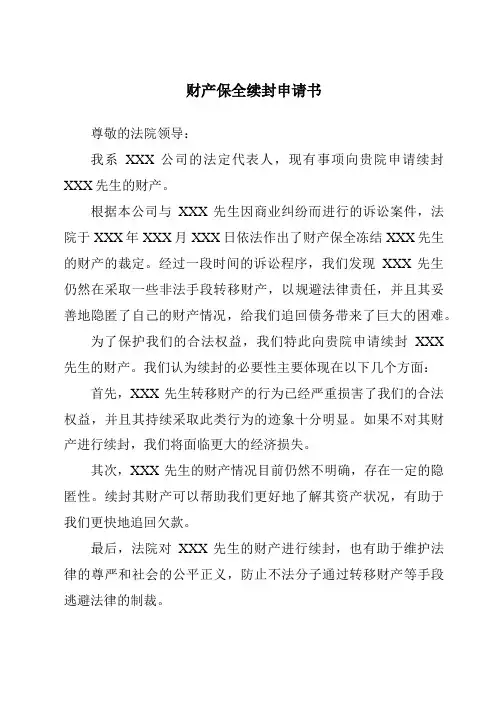 财产保全续封申请书