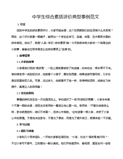 中学生综合素质评价典型事例范文