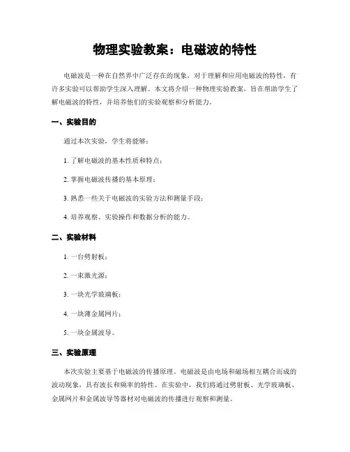 物理实验教案：电磁波的特性 (2)