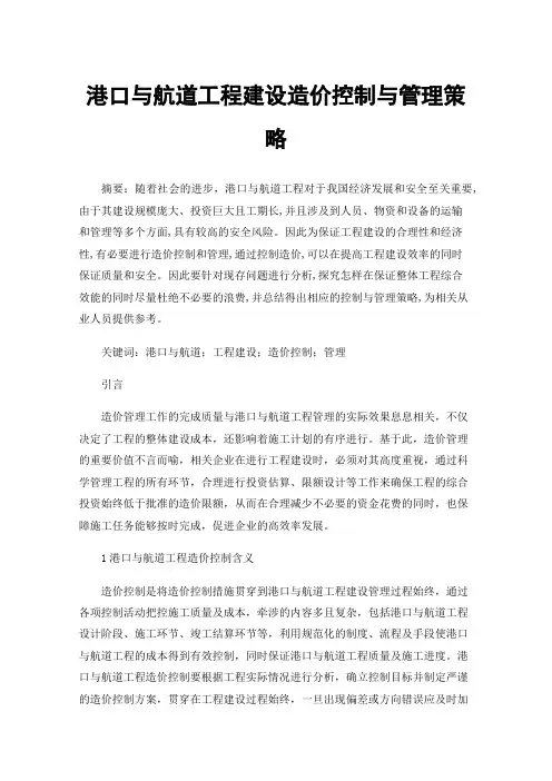港口与航道工程建设造价控制与管理策略