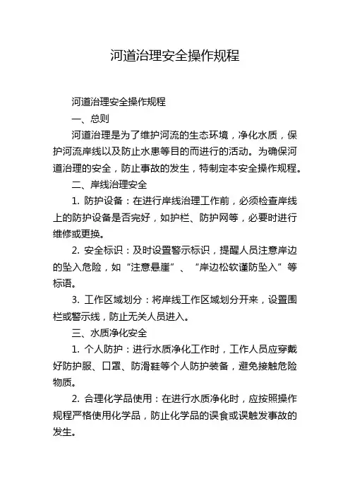 河道治理安全操作规程