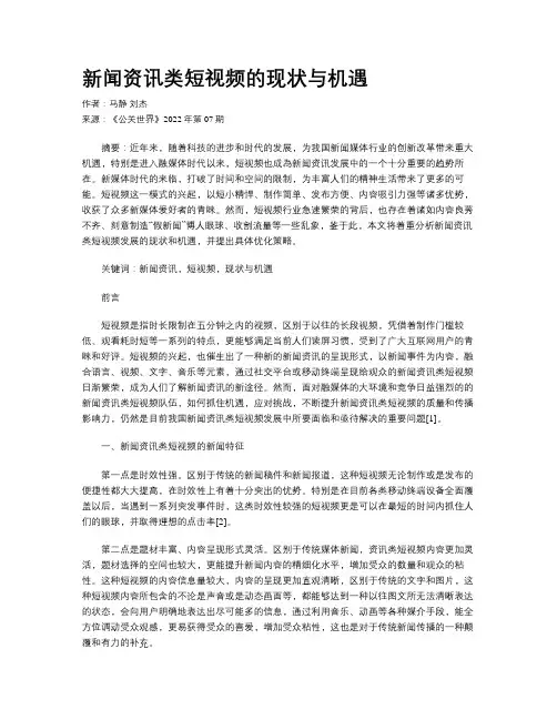新闻资讯类短视频的现状与机遇