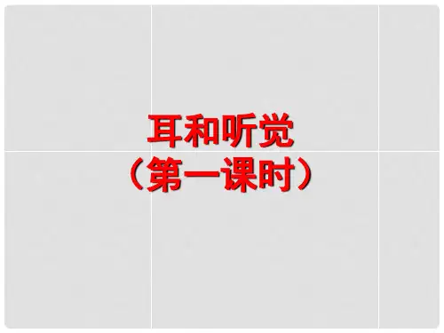 七年级科学下册 第二章 第三节 耳和听觉(第1课时)课件 浙教版