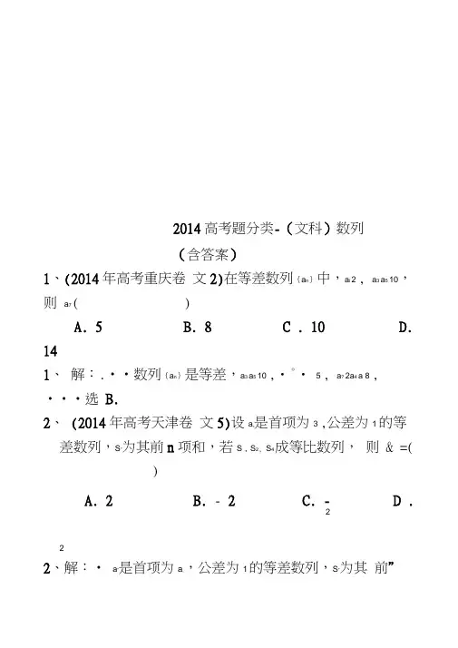 2014高考题分类-(文科)数列(含答案)