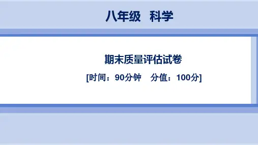浙教版科学8年级上册期末质量评估试卷(课件版35张)