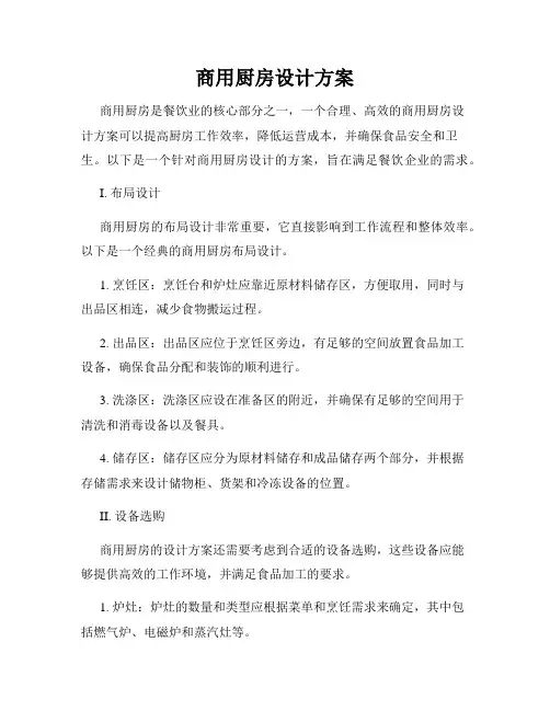 商用厨房设计方案