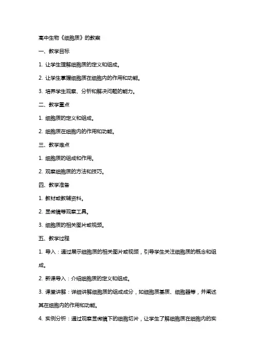 高中生物《细胞质》的教案