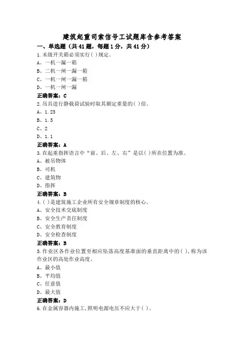 建筑起重司索信号工试题库含参考答案