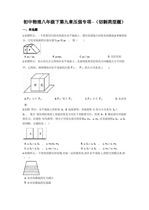 初中物理八年级下第九章压强专项--(切割类型题)包含答案解析