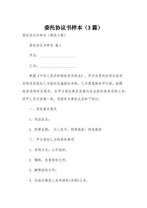 委托协议书样本(3篇)