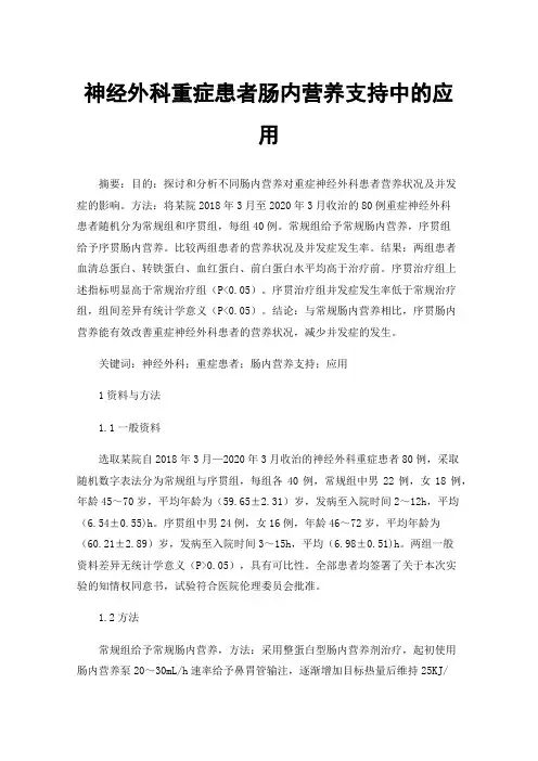 神经外科重症患者肠内营养支持中的应用