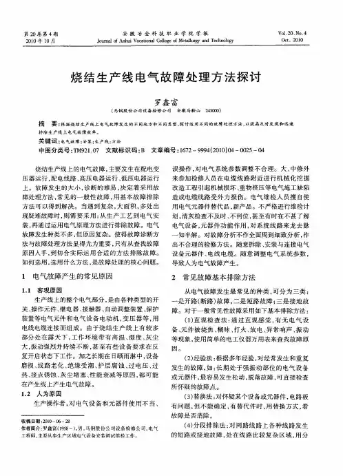 烧结生产线电气故障处理方法探讨
