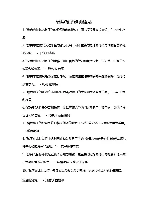 辅导孩子经典语录