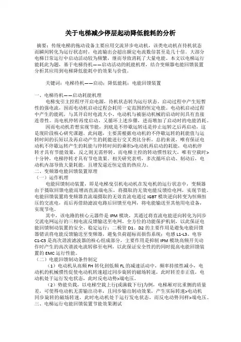 关于电梯减少停层起动降低能耗的分析