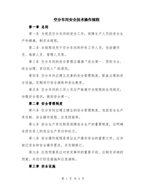 空分车间安全技术操作规程
