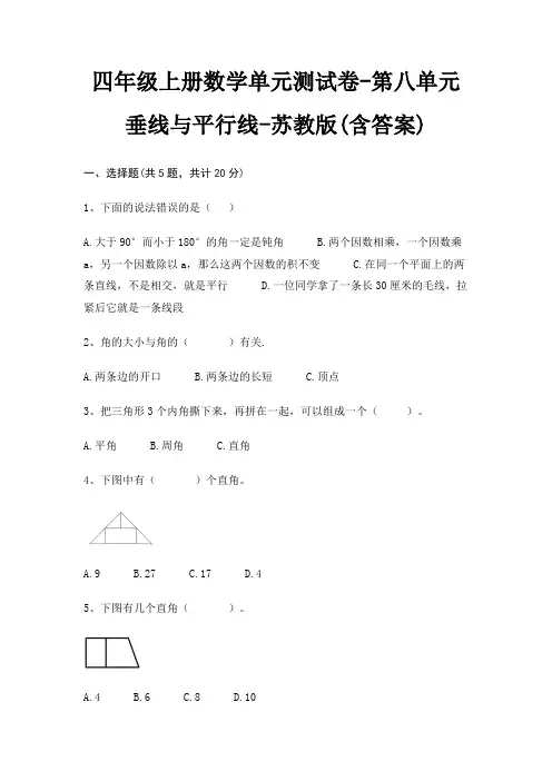苏教版四年级上册数学单元测试卷第八单元 垂线与平行线(含答案)