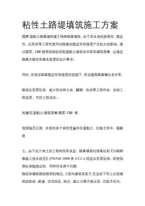 粘性土路堤填筑施工方案