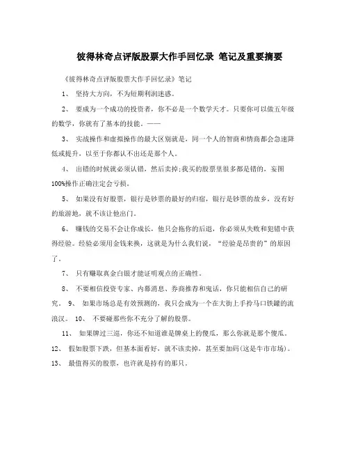 彼得林奇点评版股票大作手回忆录 笔记及重要摘要