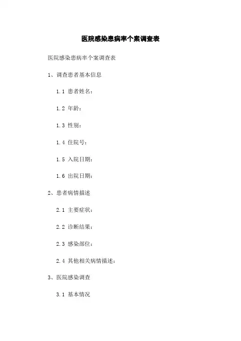 医院感染患病率个案调查表