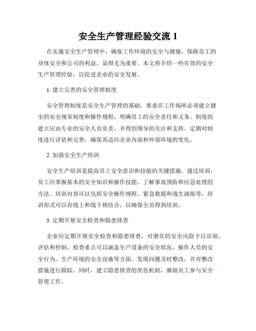 安全生产管理经验交流1