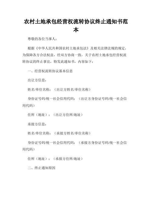 农村土地承包经营权流转协议终止通知书范本