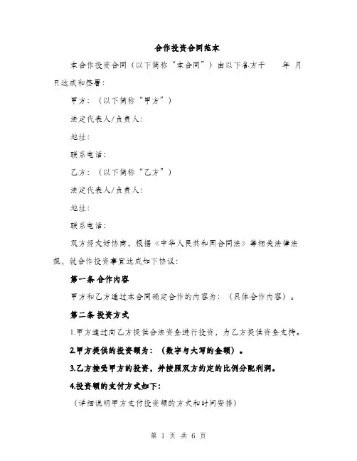 合作投资合同范本（二篇）