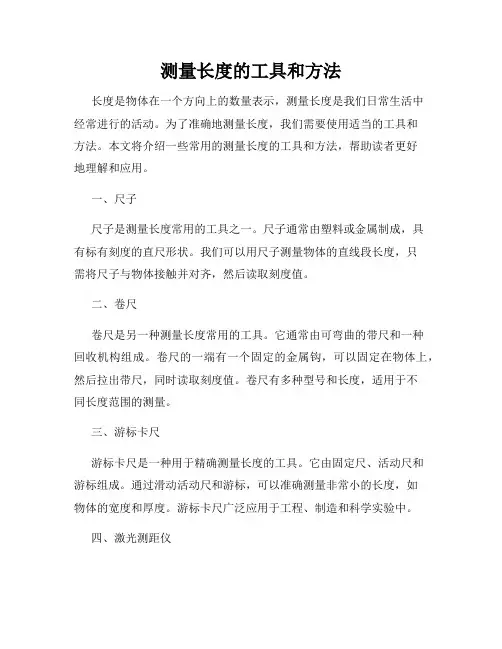 测量长度的工具和方法
