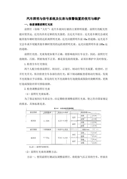 汽车照明与信号系统及仪表与报警装置的使用与维护