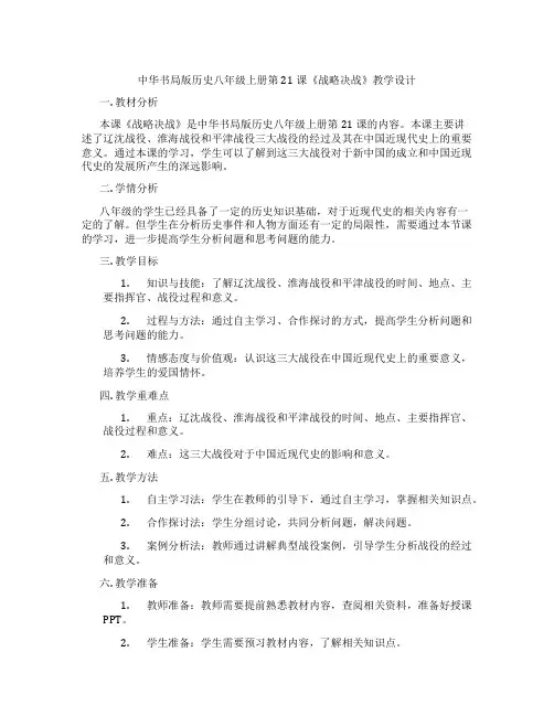 中华书局版历史八年级上册第21课《战略决战》教学设计