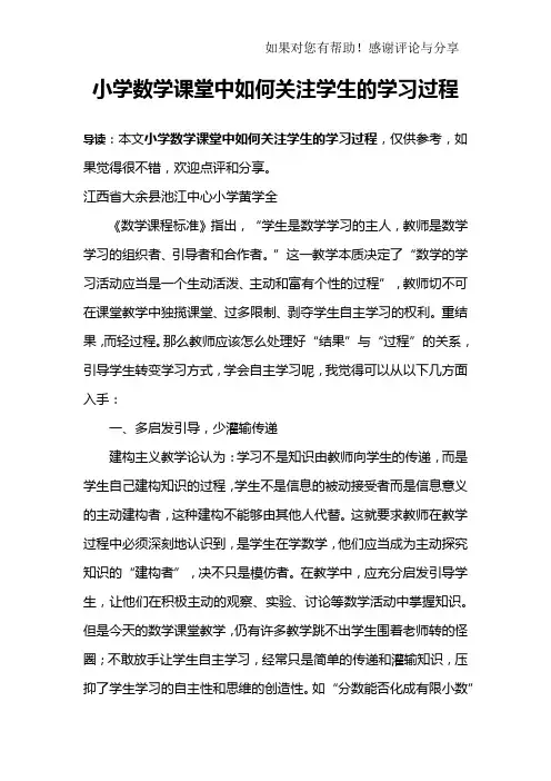 小学数学课堂中如何关注学生的学习过程