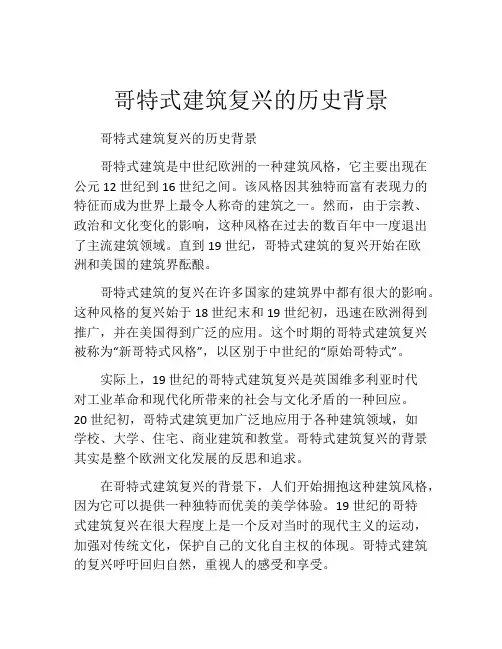 哥特式建筑复兴的历史背景