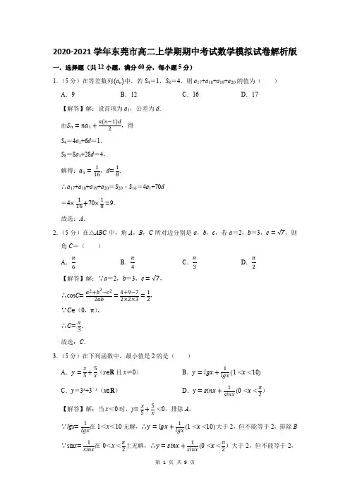 2020-2021学年东莞市高二上学期期中考试数学模拟试卷解析版