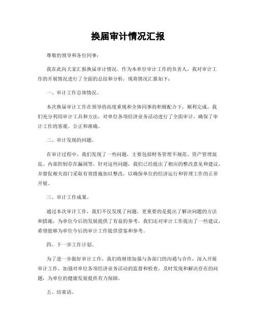 换届审计情况汇报