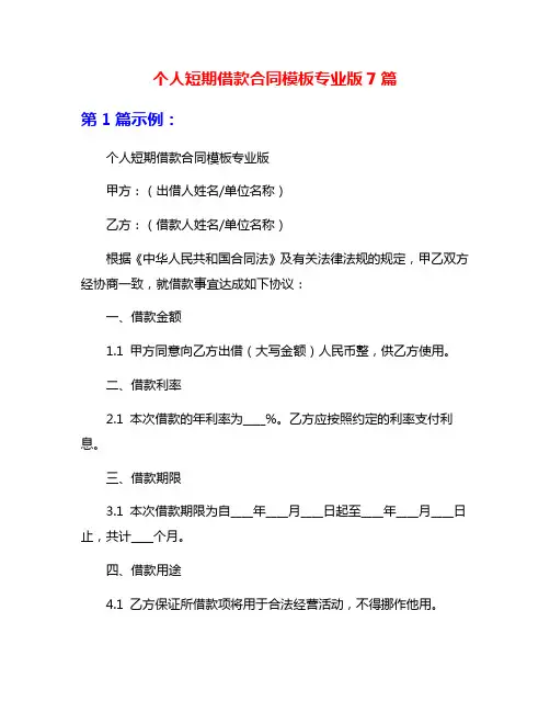 个人短期借款合同模板专业版7篇