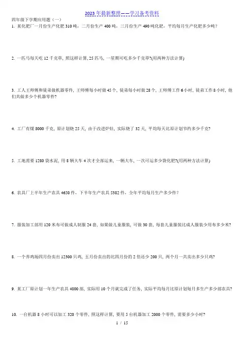 小学四年级数学下册应用题300题