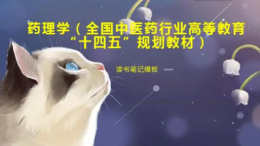 药理学(全国中医药行业高等教育“十四五”规划教材)