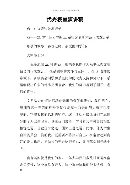 优秀寝室演讲稿