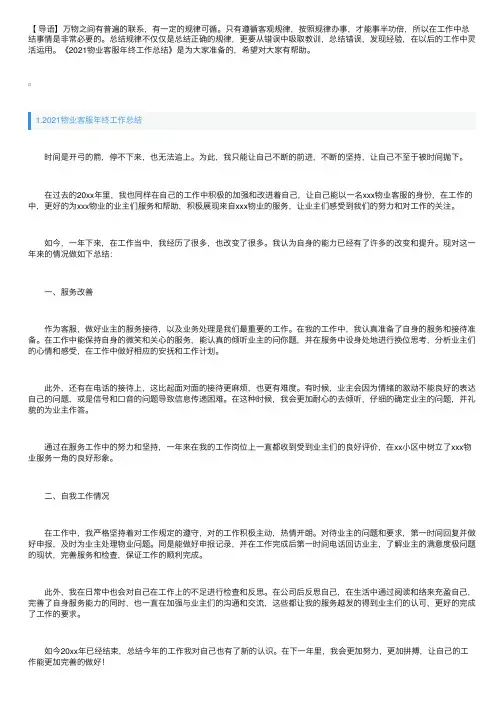 2021物业客服年终工作总结5篇
