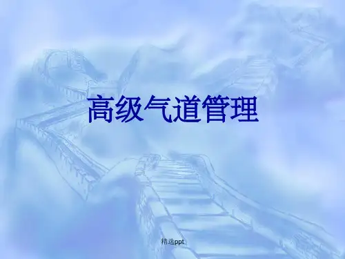 高级气道管理