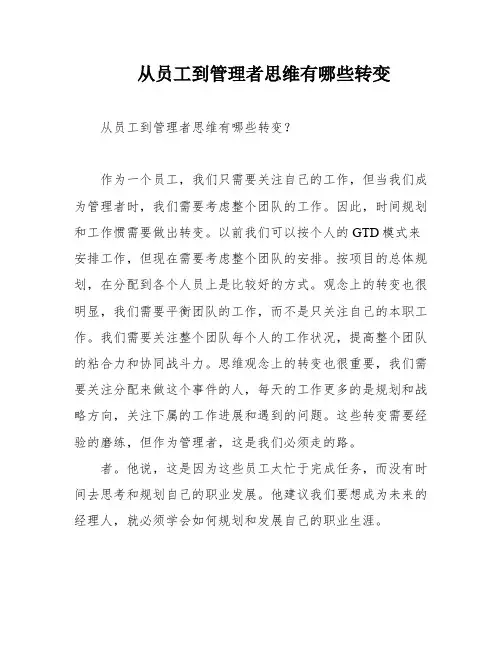 从员工到管理者思维有哪些转变