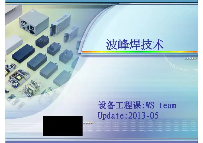 波峰焊技术