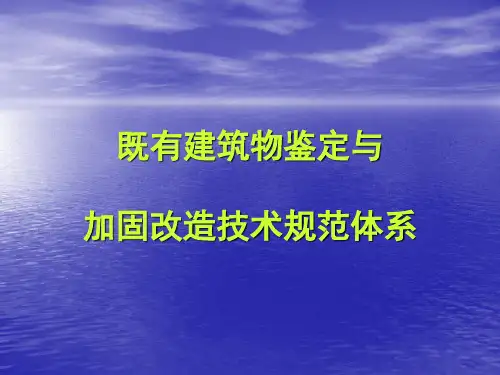 1 既有建筑物鉴定与加固改造技术规范体系