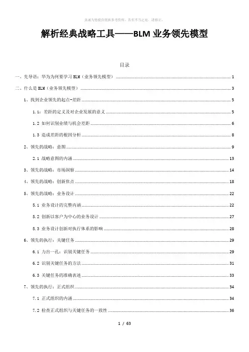 解析经典战略工具——BLM业务领先模型