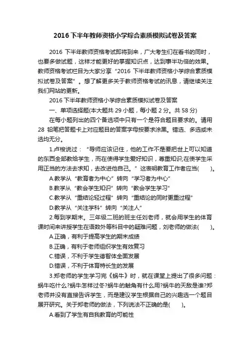 2016下半年教师资格小学综合素质模拟试卷及答案